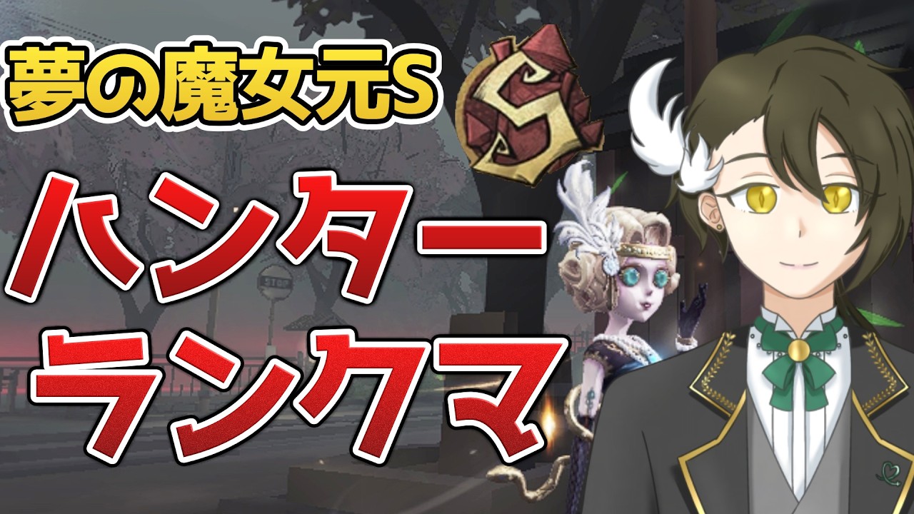 【ハンターランクマ】ヒュドラまで駆け上がる！_20260319【第五人格】【夢の魔女S】