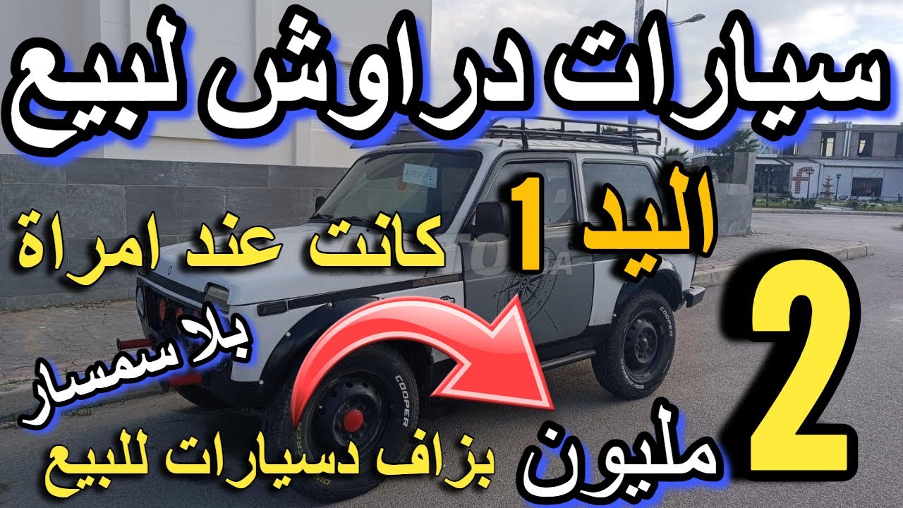 شري ب  0 درهم شري سيارة باقل من 3  مليون  كولشي كيبيع سيارات رخاصو بيجو 206 غولف 5 للبيع داسيا للبيع