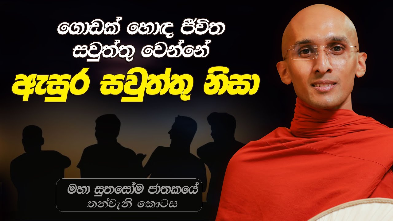 334. ගොඩක් හොඳ ජීවිත සවුත්තු වෙන්නේ ඇසුර සවුත්තු නිසා | මහා සුතසෝම ජාතකය 3 | 2024-05-02