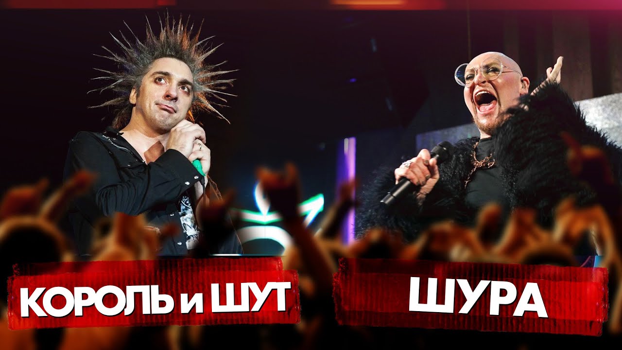 КОРОЛЬ и ШУТ vs ШУРА