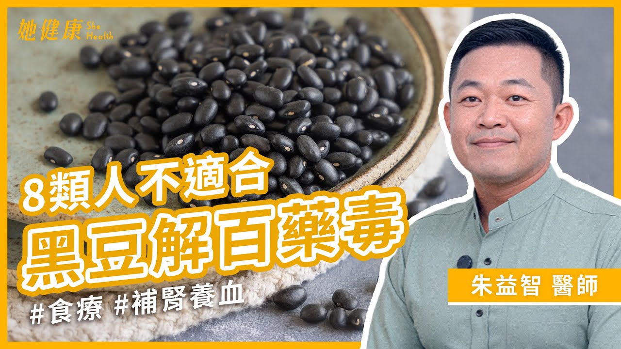 黑豆水8大功效！養顏美容又可穩血糖！但小心這八類人不適合吃黑豆！中醫授怎麼做最營養！｜朱益智  中醫師｜她健康She Health_92