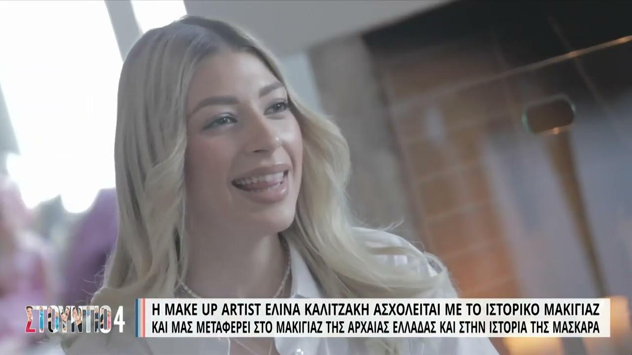 Η make up artist Ελίνα Καλιτζάκη μας μεταφέρει στο μακιγιάζ της Αρχαίας Ελλάδας | 17/4/2023 | ΕΡΤ