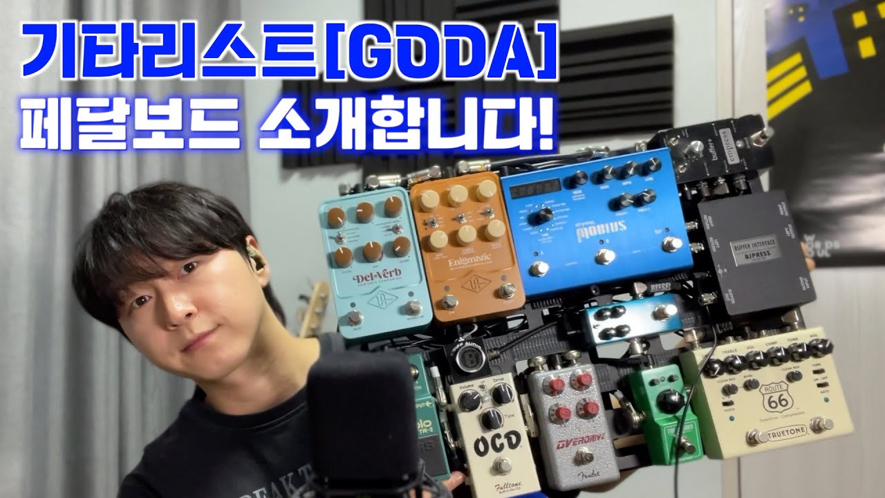 기타리스트 [GODA] 사용하는 페달보드를 소개합니다:)