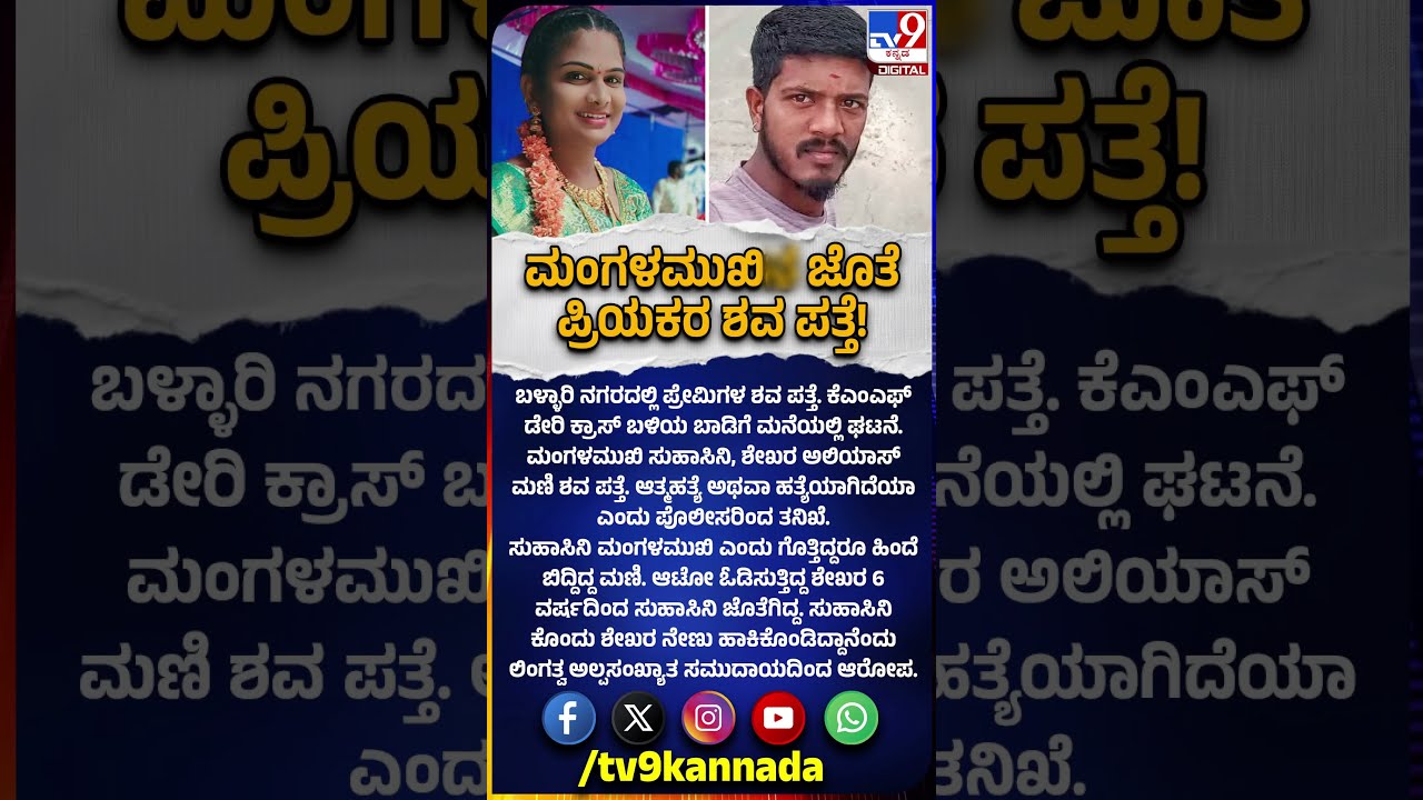Bellary Incident: ನೇಣುಬಿಗಿದ ಸ್ಥಿತಿಯಲ್ಲಿ ಪ್ರೇಮಿಗಳ ಶವ ಪತ್ತೆ | #TV9D