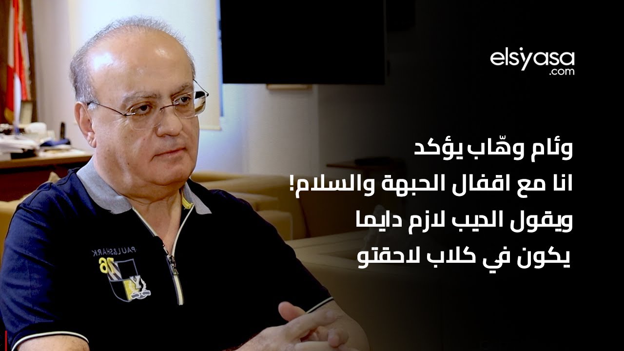 وئام وهّاب يؤكد انا مع اقفال الحبهة والسلام! ويقول الديب لازم دايما يكون في كلاب لاحقتو