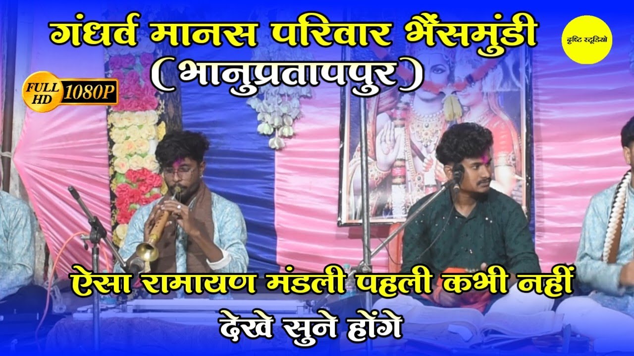 गंधर्व मानस परिवार भैंसमुंडी/ भानुप्रतापपुर / कांकेर / Gandharv Manas Pariwar Bhaismundi/ Bhanu