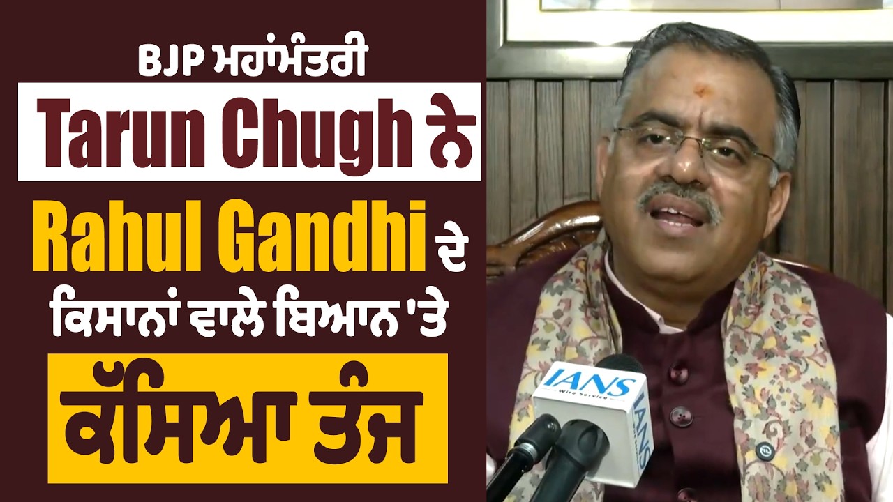 BJP ਮਹਾਂਮੰਤਰੀ Tarun Chugh ਨੇ Rahul Gandhi ਦੇ ਕਿਸਾਨਾਂ ਵਾਲੇ ਬਿਆਨ 'ਤੇ ਕੱਸਿਆ ਤੰਜ