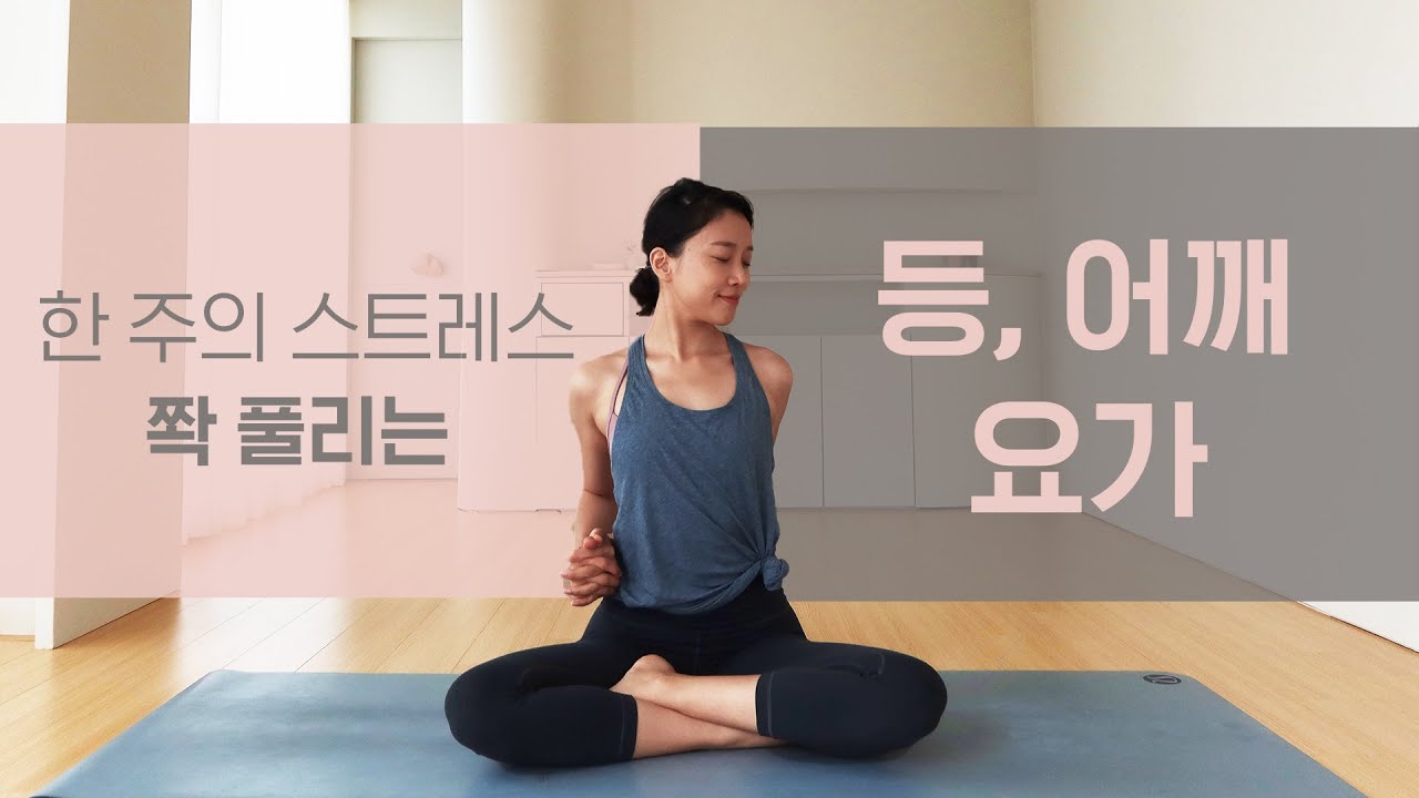 스트레스를 쫙! 푸는 등, 어깨 요가 l 통증 완화 요가