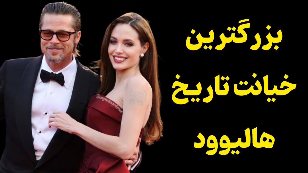 رابطه‌ی جنجنالی آنجلینا جولی و برد پیت | حقایق شوکه کننده‌ی رابطه‌ی انجلینا جولی و برد پیت