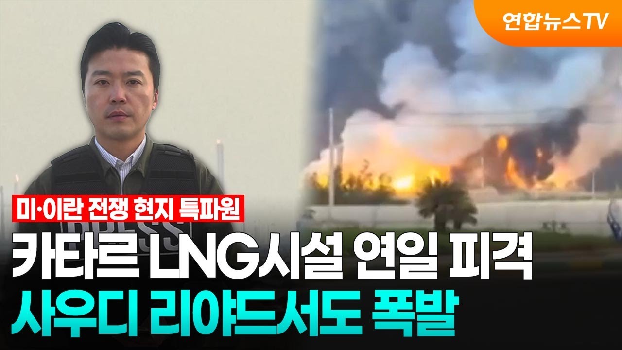 카타르 LNG시설 연일 피격…사우디 리야드서도 폭발 / 연합뉴스TV (YonhapnewsTV)