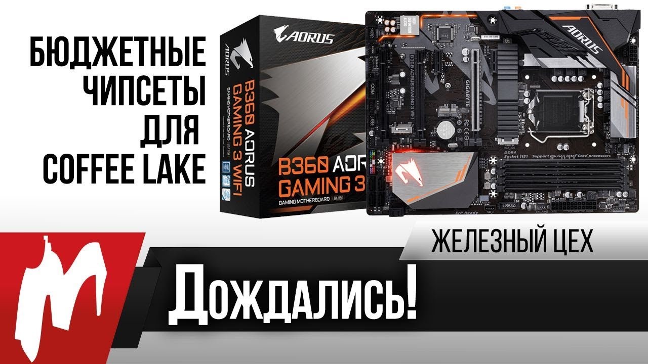 Дождались! &mdash; Тест бюджетного чипсета для Coffee Lake &mdash; Железный цех &mdash; Игромания