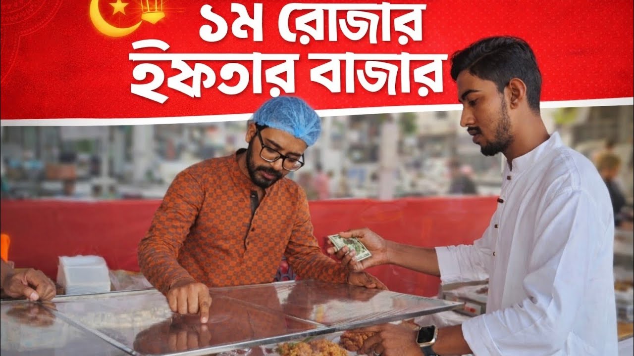 আমাদের এলাকায় ইফতার বাজার। 