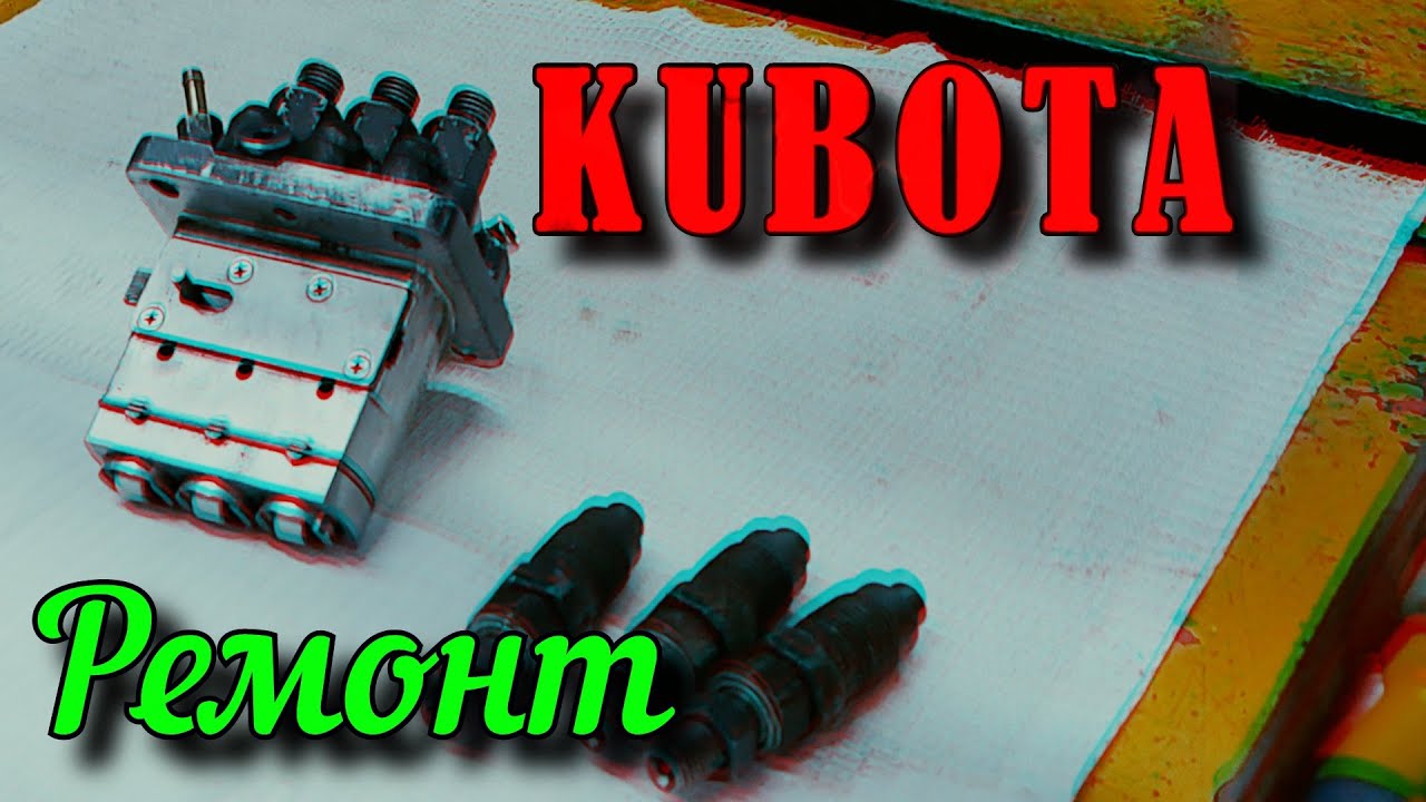Кубота. Грозный. Ремонт ТНВД