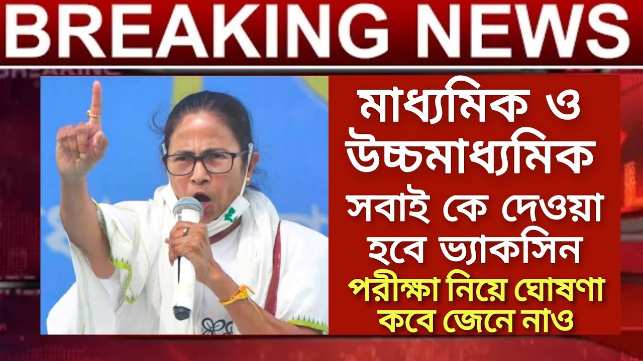 WB Madhyamik exam 2021 big news | HS exam 2021 news today | HS Madhyamik 2021 news | WB Board Exam
