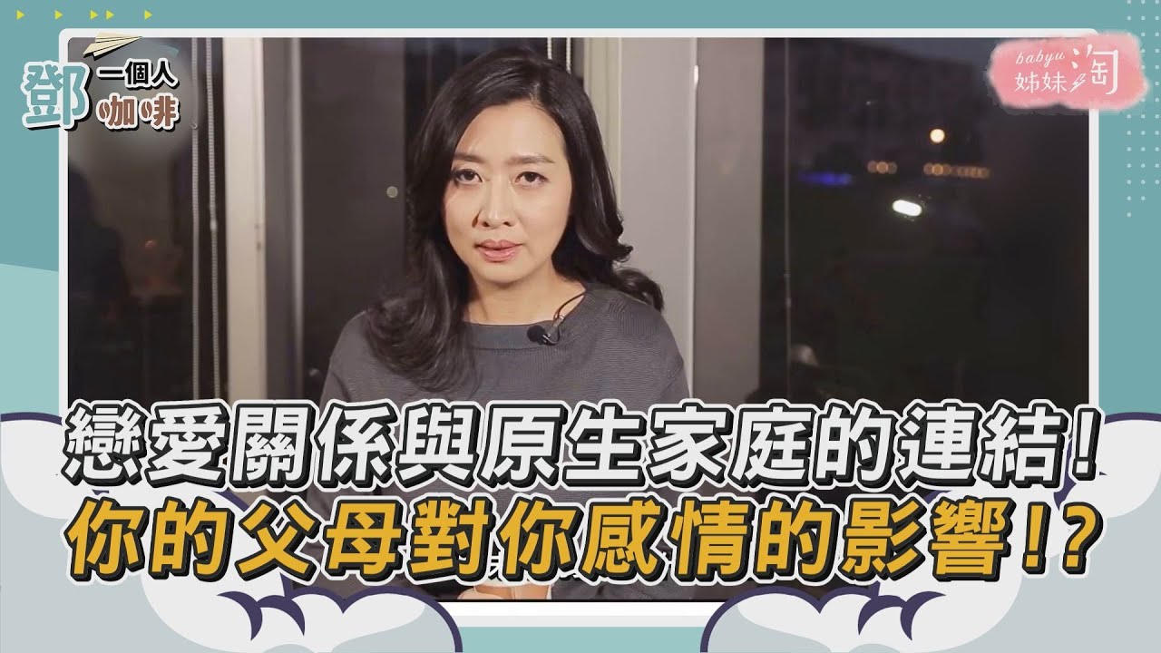 【鄧一個人咖啡】精選／戀愛關係與原生家庭的連結! 你的父母對你感情的影響!?| 姊妹淘babyou
