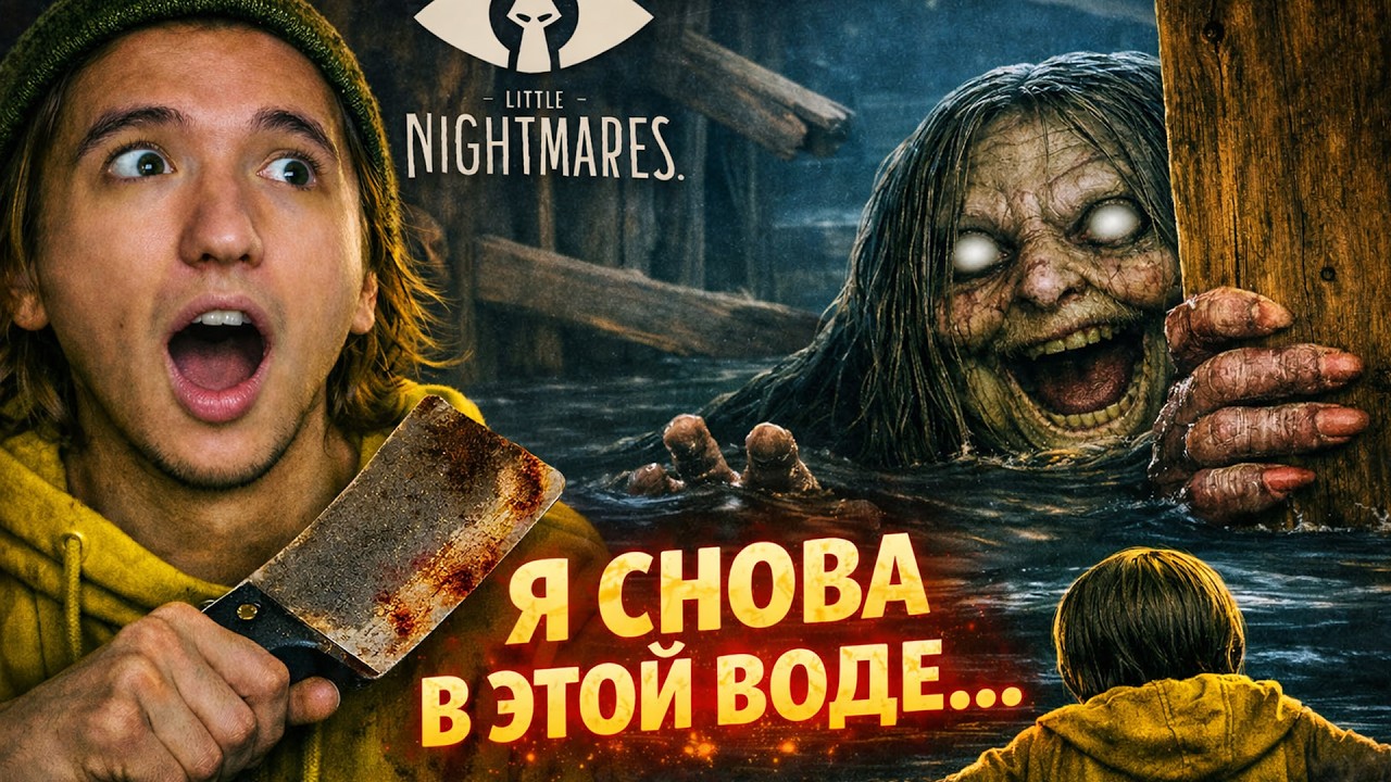 Я СНОВА В ЭТОЙ ВОДЕ… ОНА МЕНЯ ЖДАЛА ► Little Nightmares DLC #2