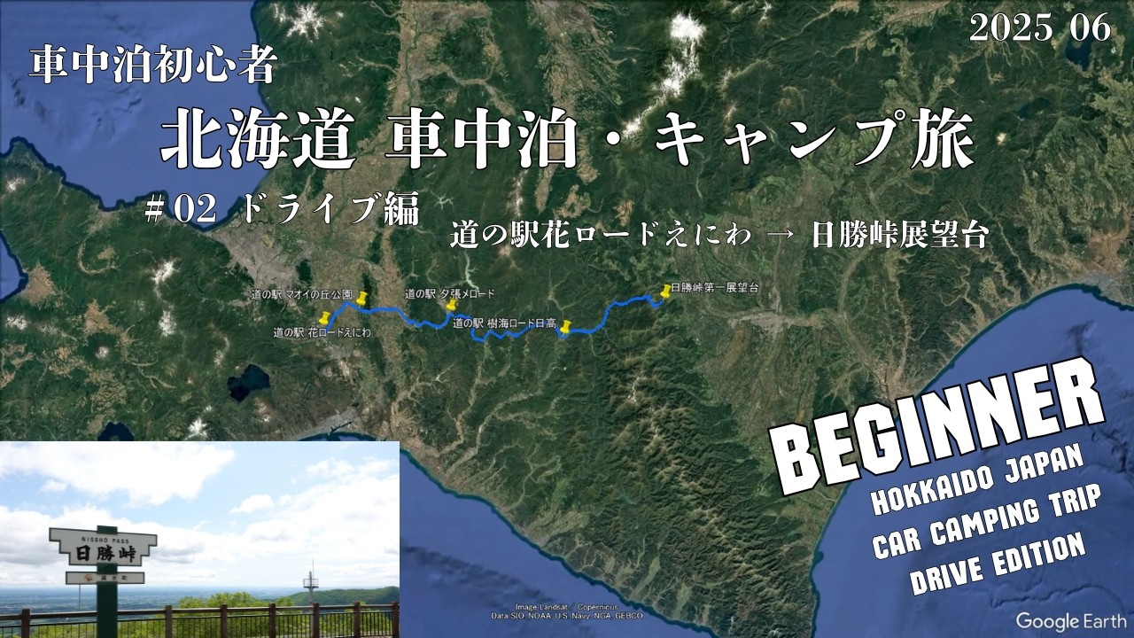 【北海道 #02 車中泊旅】車窓01 石勝樹海ロード |  道の駅花ロードえにわ→日勝峠展望台 140km | Enjoying Second Life | ASMR