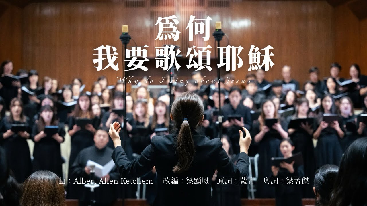 [2023-2024 HKBUCC 60周年改編版《為何我要歌頌耶穌？》]