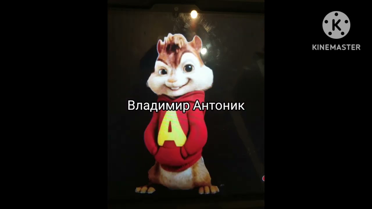 все голоса Элвина