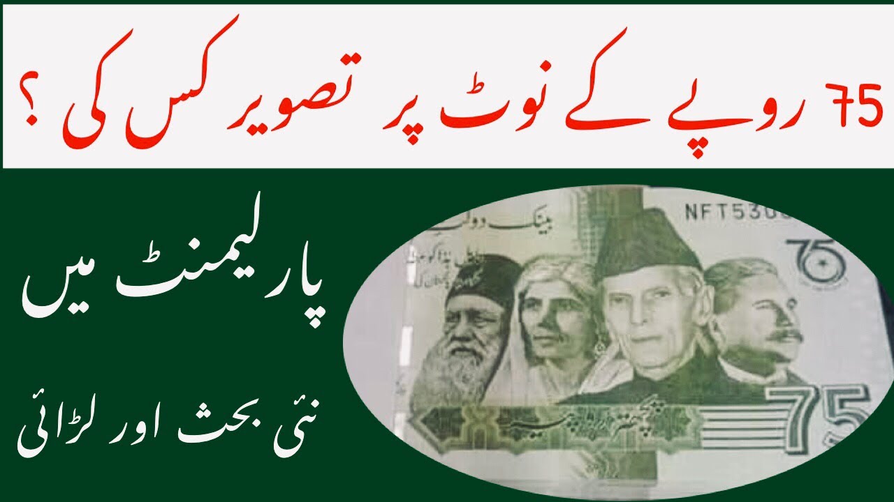 Re.75 Kay note par tasweer Kis ki ho ? | New currency note in Pakistan