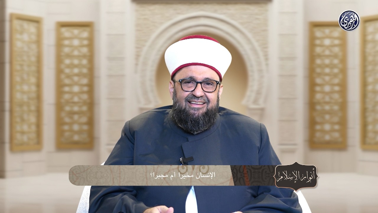 أنوار الإسلام | الإنسان مخيرا أم مجبرا ؟