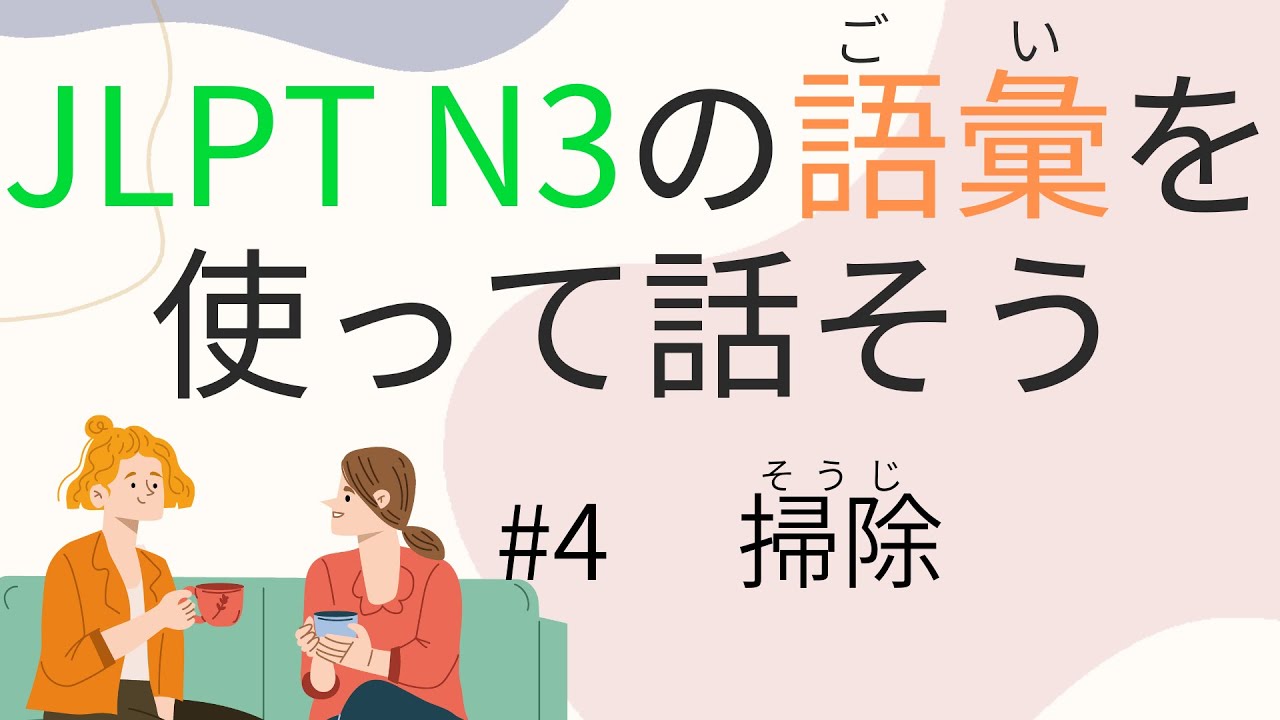 【N3語彙】を使えるようになる #4 掃除（ぞうきん、ちりとり、ほうき、バケツ、片づく）