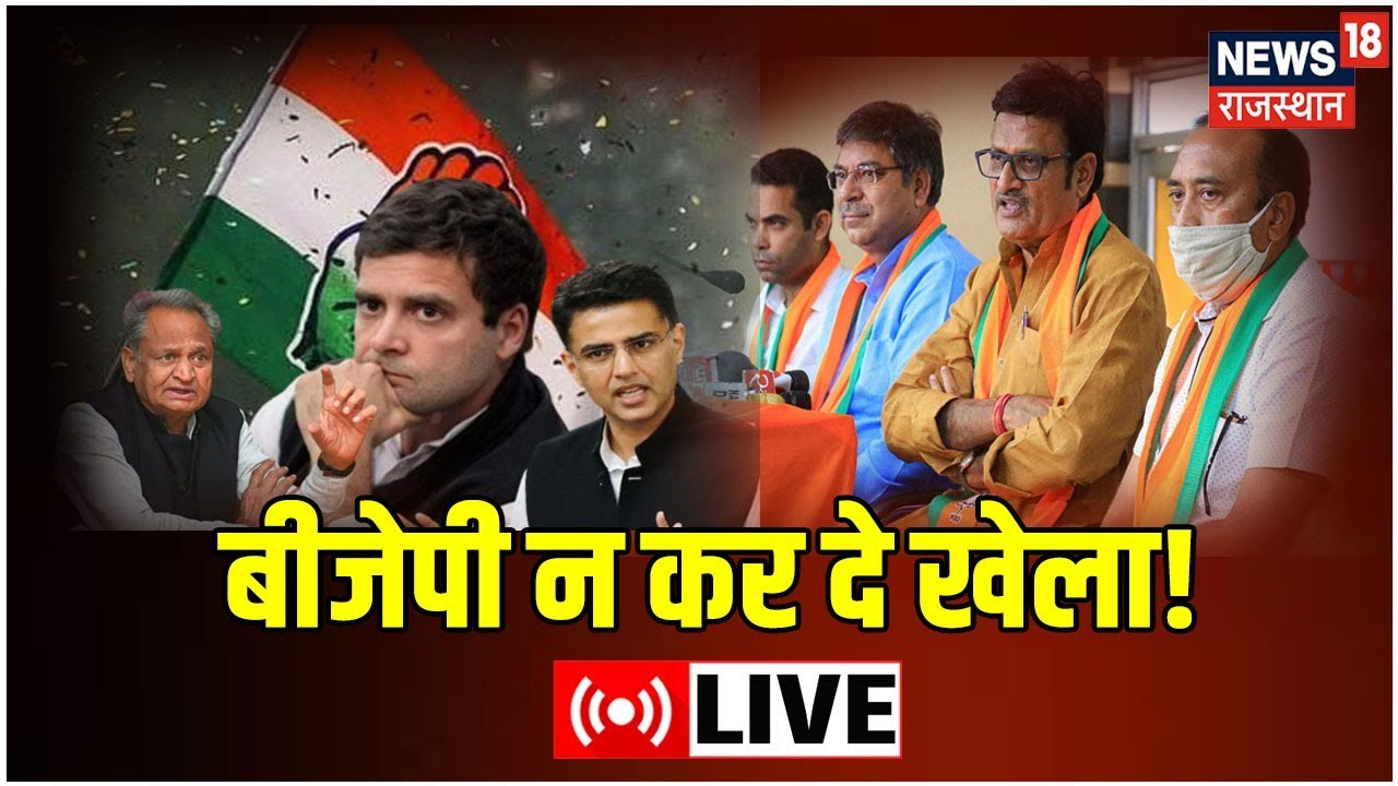 Rajasthan Politics Live : Rajasthan में BJP कुछ बहुत बड़ा करने वाली है? | Ashok Gehlot | Latest News