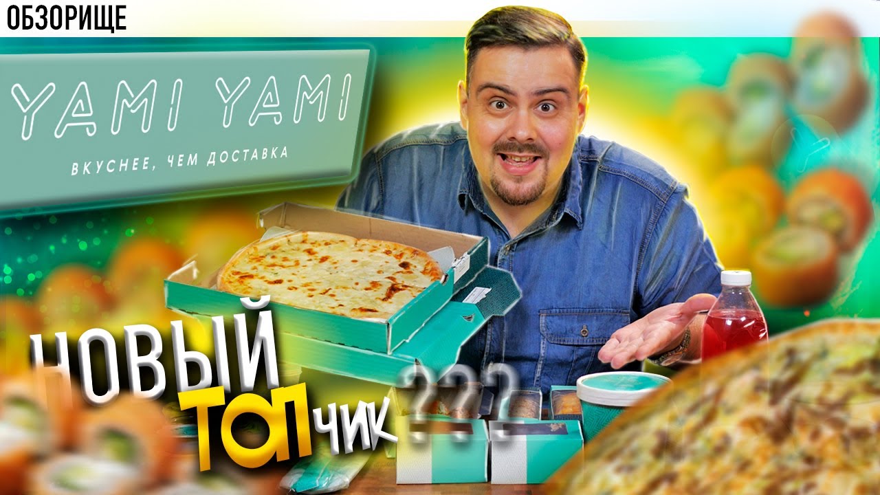 Доставка Yami Yami (Ями Ями) | По вашим заявкам