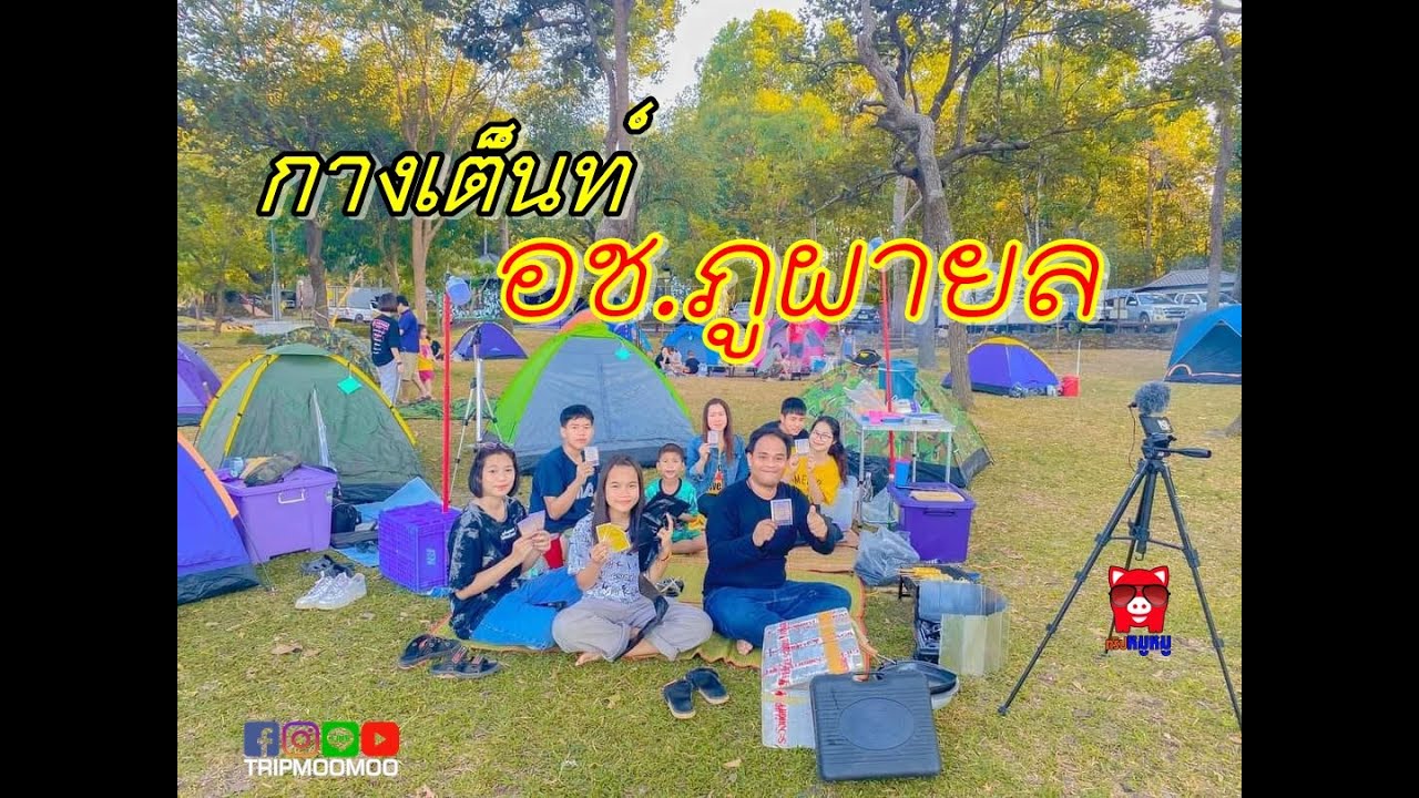 กางเต็นท์....อุทยานแห่งชาติภูผายล