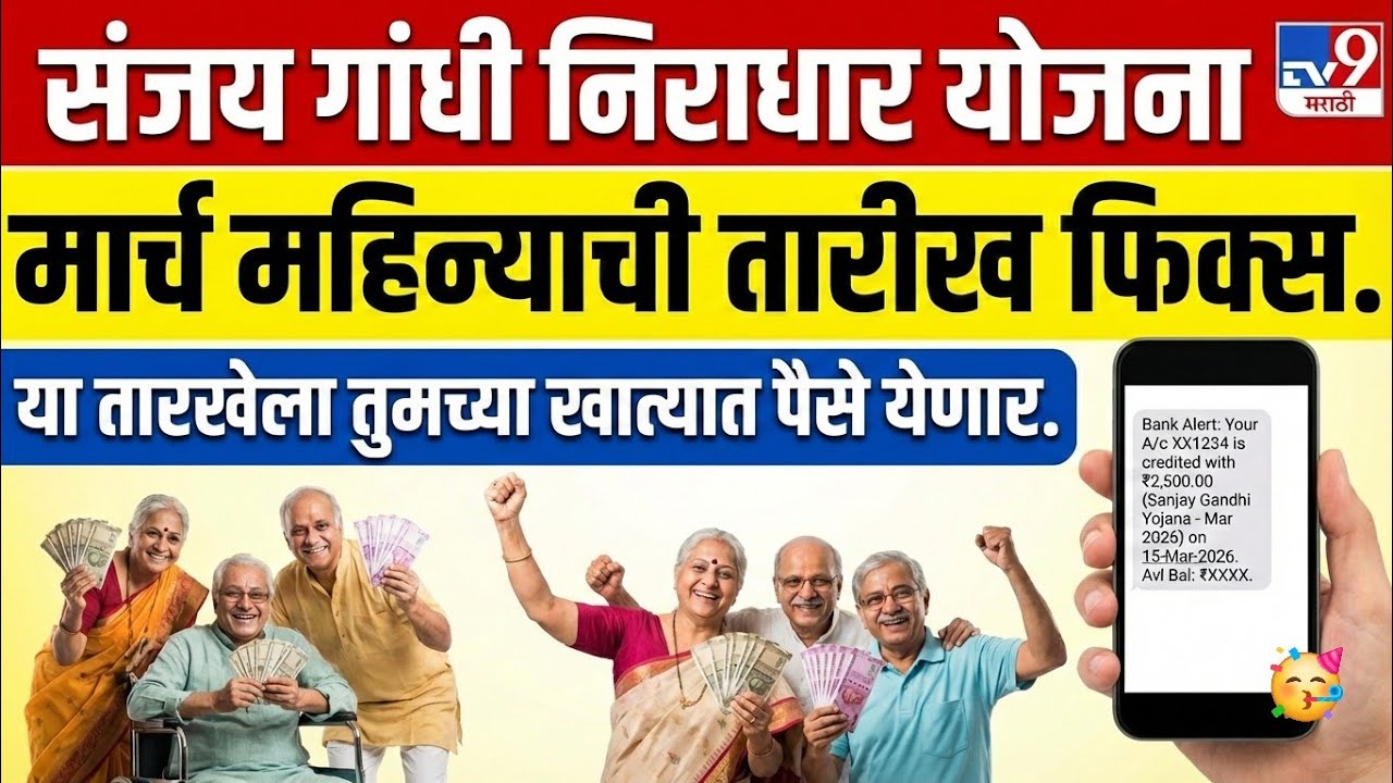 आनंदाची बातमी अखेर मार्च महिन्याची तारीख जाहीर Sanjay Gandhi niraadhaar Yojana March hafta update