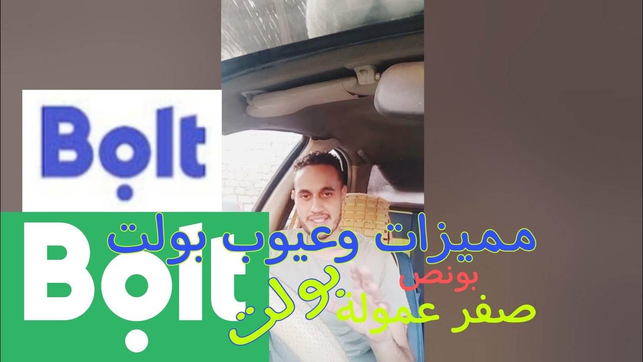 بولت تحت المكرسكوب #بولت  #اندريفر #كريم #اوبر #ديدي #bolt