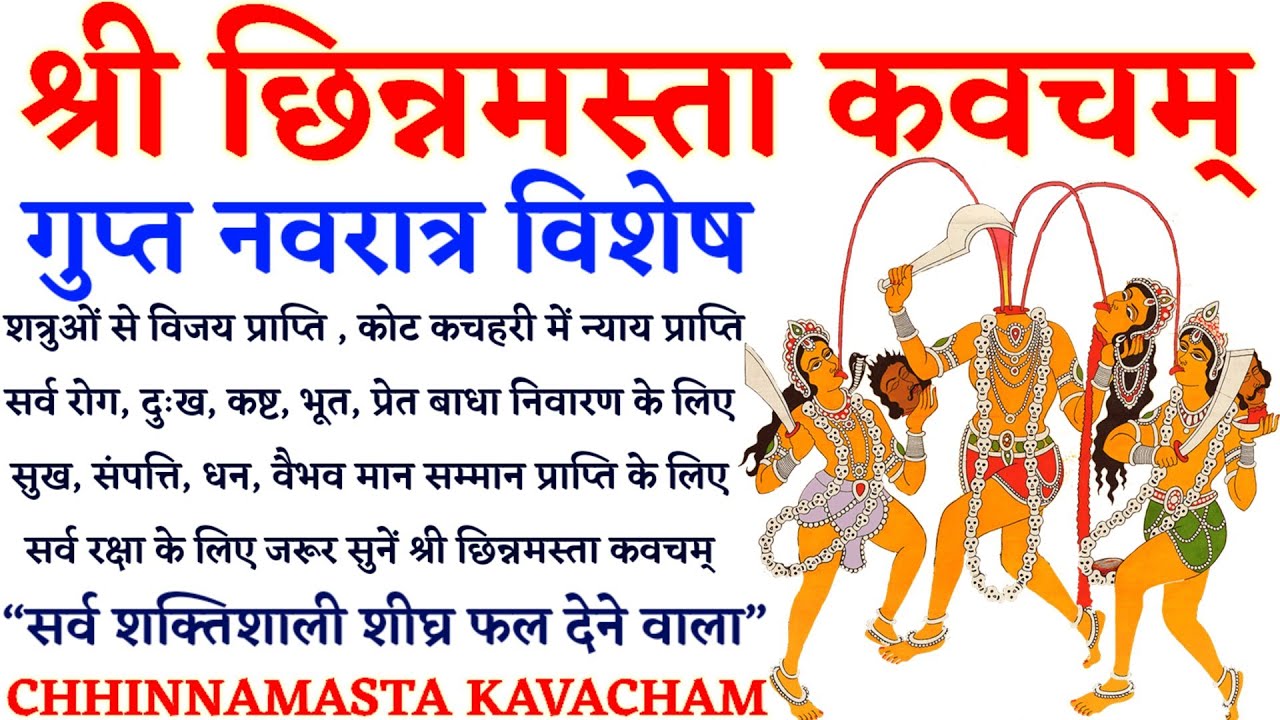 Chinnamasta Kavach। छिन्नमस्ता कवच। सर्व कामना पूर्ति के लिए सुनें शक्तिशाली महाविद्या का दिव्य कवच।