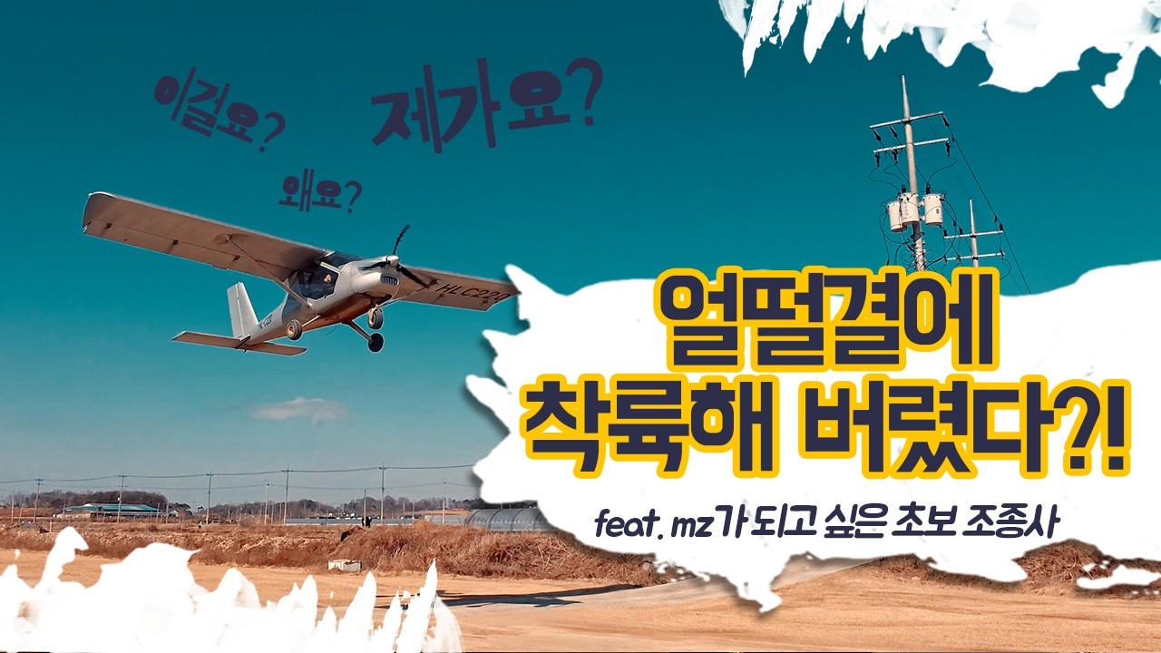 얼떨결에 착륙해버렸다?! mz가 되고 싶은 초보 조종사