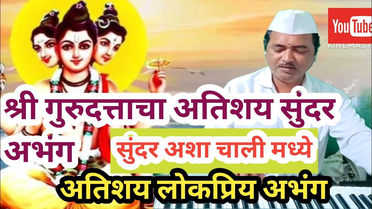 नमन माझे गुरुराया|महाराजा दत्तात्रया, Naman majhe gururaya, Gurudev Datta, bhajan abhang Santosh