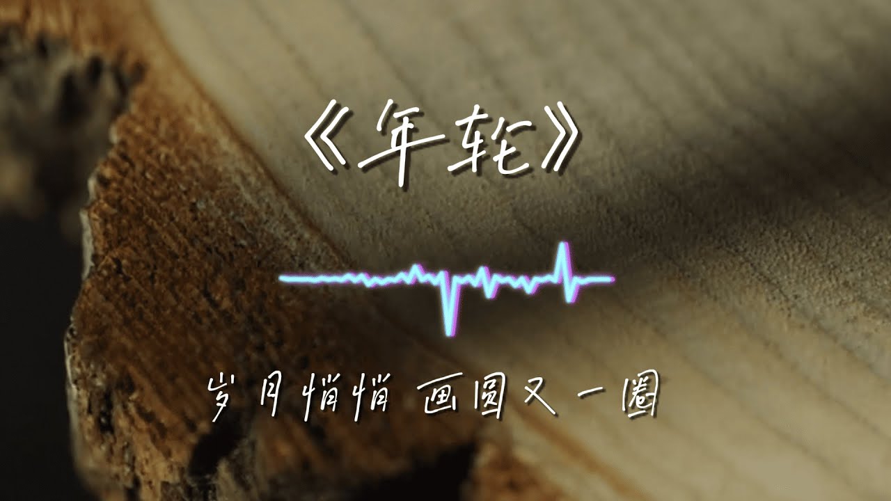 《年轮》｜一圈又一圈，写下我的勇敢 🌳