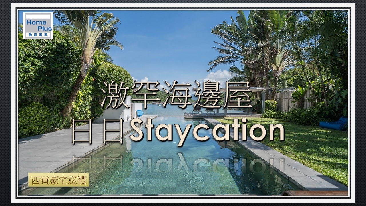 【西貢豪宅巡禮】龍蝦灣 | Lobster Bay | Staycation |  西貢 | Sai Kung | 村屋 |  Village House | 海邊屋 |  SPC2511