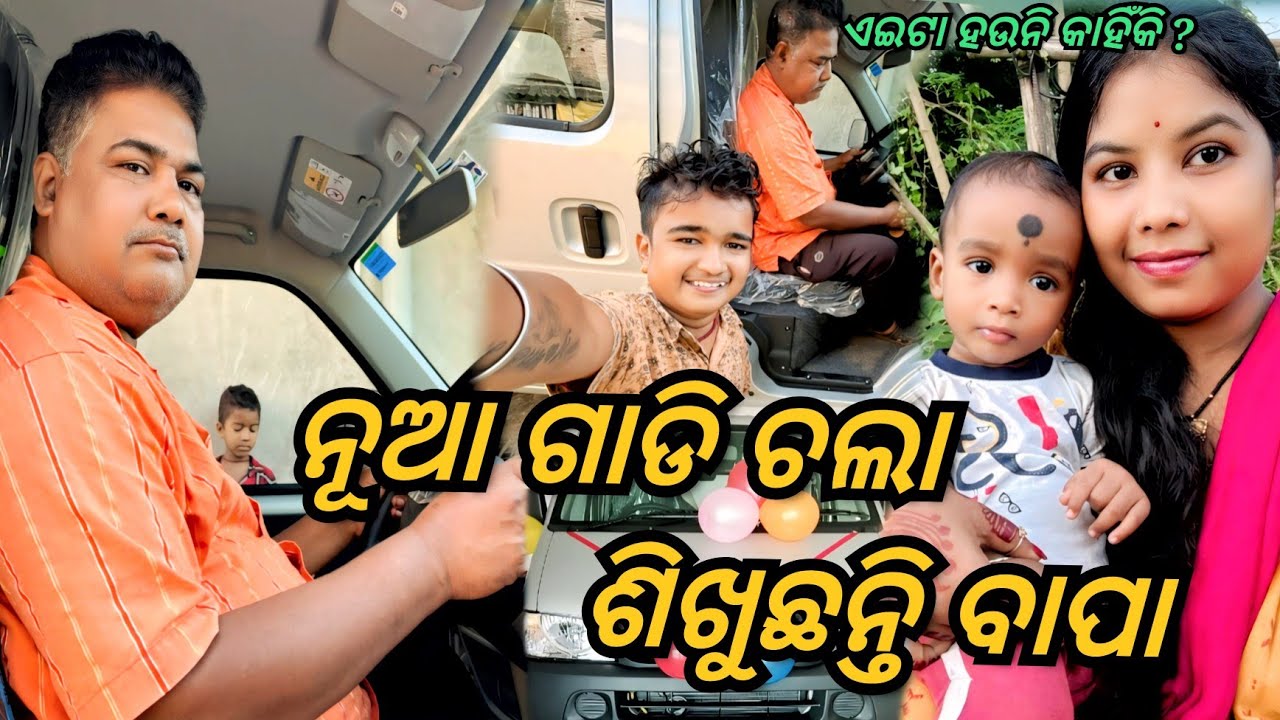 ନୂଆ ଗାଡି ଚଲା ଶିଖୁଛନ୍ତି ବାପା / ଏଇଟା ହଉନି କାହିଁକି ? / JUNIOR LIPUN / ANU / 