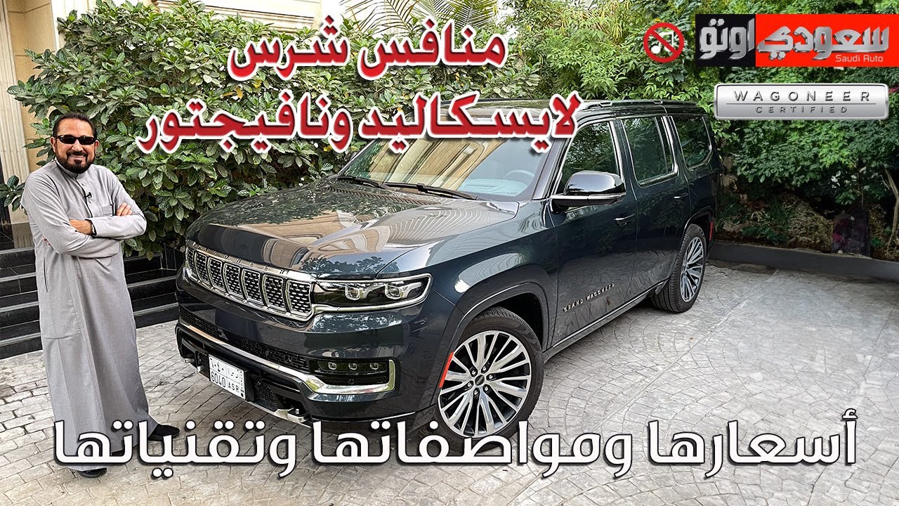 جراند واجونير | بكر أزهر | Grand Wagoneer | سعودي أوتو