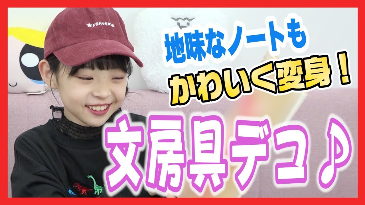 【文房具デコレーション】ノートやペンを可愛くデコレーション！