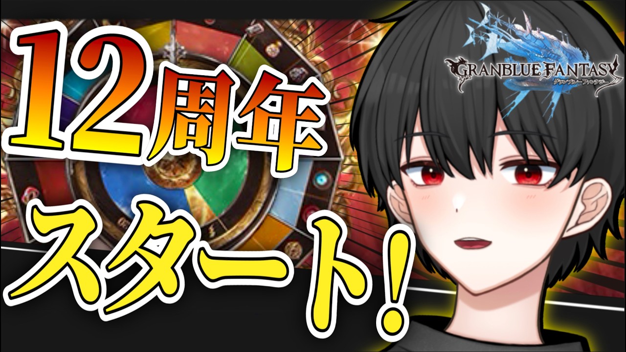 【⭐︎タイムスタンプ設定済み⭐︎】【神引き】ステップアップガチャ引きます！！【グラブル完全初見】