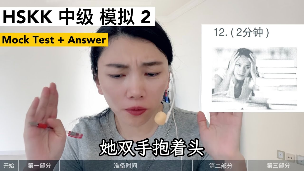 HSKK中级 模拟考试2｜HSKK Intermediate Mock Test 2｜汉语水平口语考试｜HSKK Test｜In Chinese