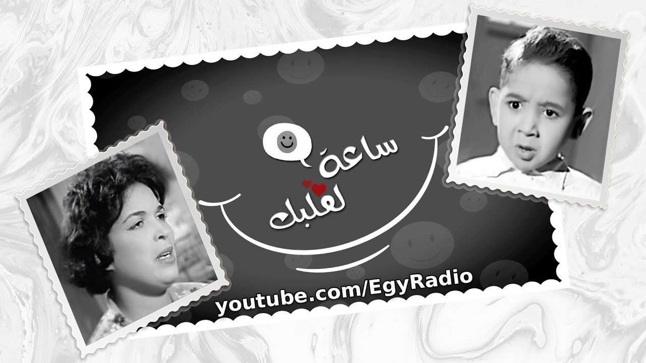 بندق ساعة لقلبك ׀ السلف تلف ׀ أحمد فرحات – ليلى فهمي