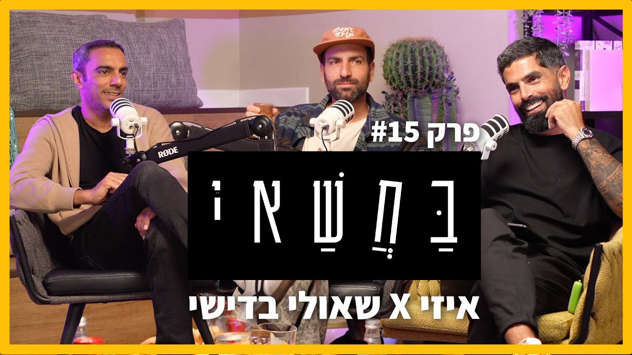 בחשאי - 15 - פרק סיום העונה - איזי x שאולי בדישי
