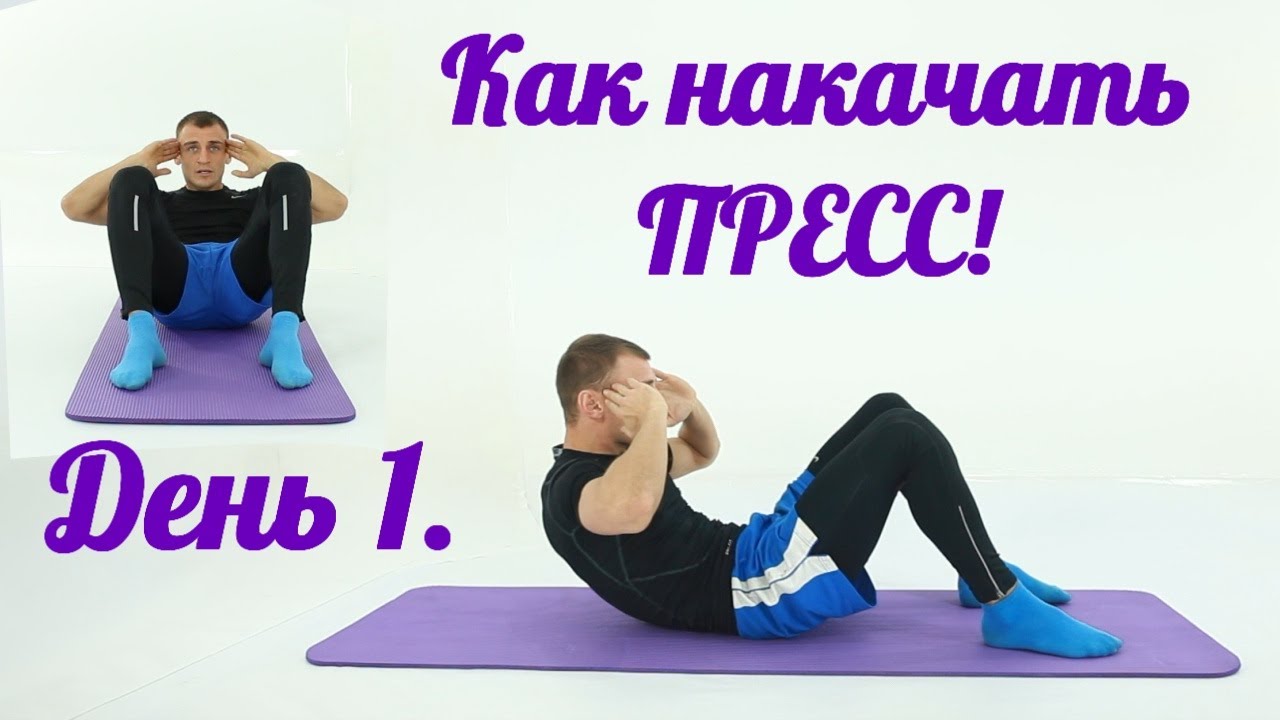 Подборка упражнений! Как Быстро и Правильно Накачать ПРЕСС в домашних условиях!