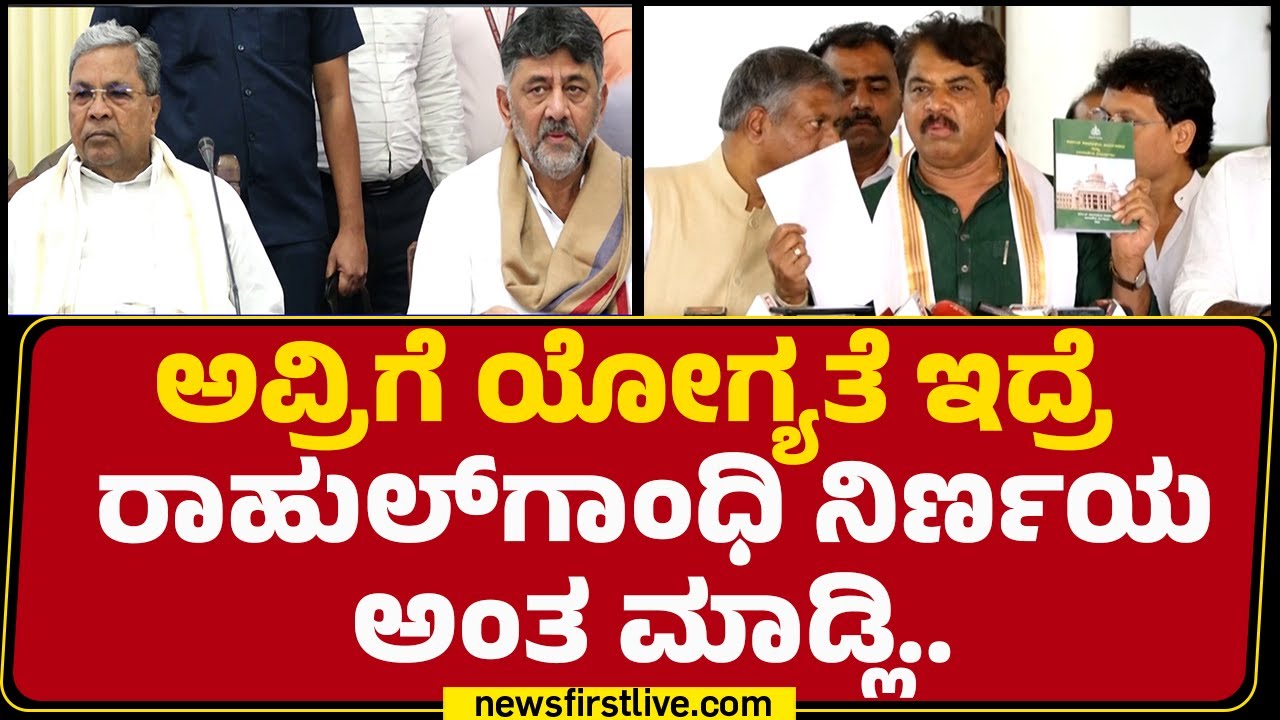 R Ashok : CM Siddaramaiahಗೆ ರಾಜ್ಯದ ಅಭಿವೃದ್ಧಿ ಬೇಕಾಗಿಲ್ಲ..ಅವ್ರ ಅಭಿವೃದ್ಧಿ ಬೇಕು | BJP |@newsfirstkannada