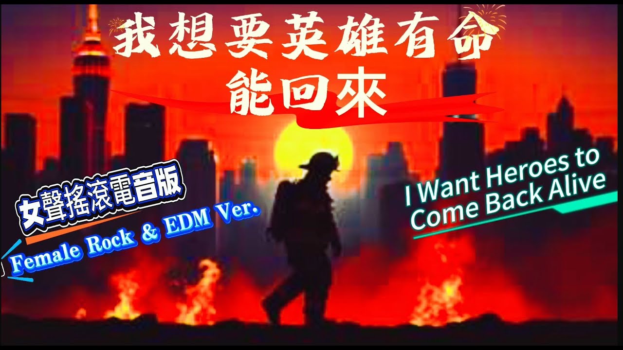 【我想要英雄 有命能回來】女聲搖滾電音版**我們不要你們當烈士，我們只要你們活著回來**「消防安全教育」與「預防勝於治療」如何保護自己，進而減少消防員涉險的機會#原創歌曲#俠客mama心靈DJ點歌單