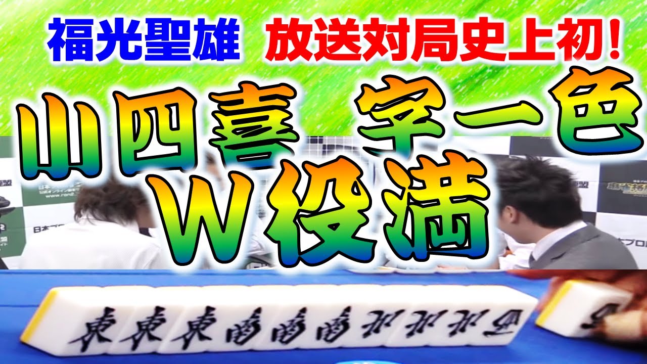 【ダブル役満】福光聖雄の小四喜・字一色！！【麻雀】