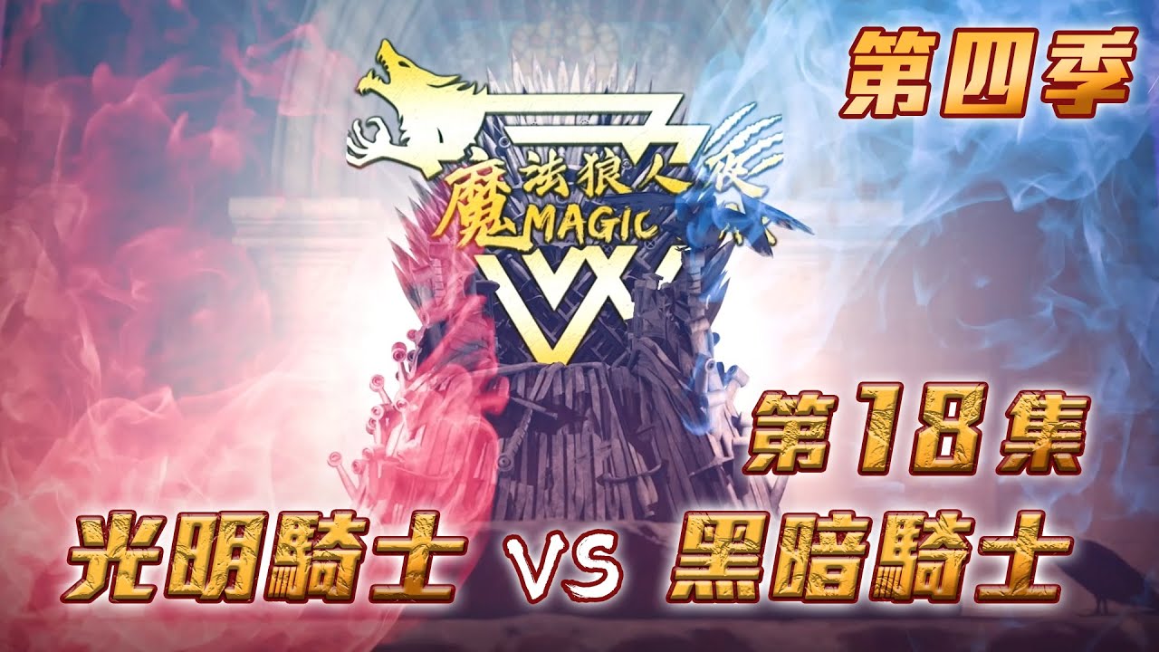 第四季｜第十八集｜光明＆黑暗騎士｜🐺高級狼人保證班即將登場｜魔法狼人殺 MagicLiar｜