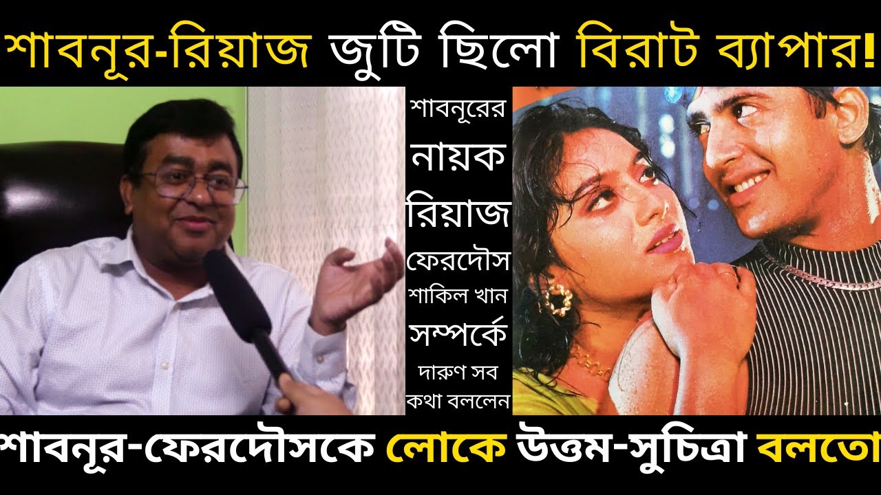 শাবনূরের নায়ক - রিয়াজ, ফেরদৌস, শাকিল খান সম্পর্কে দারুণ কথা বললেন দুই নয়নের আলো নির্মাতা - MR Manik