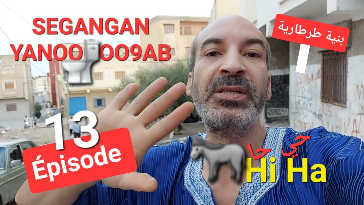 حي حا 13 Hi Ha | أنبوب الصرف الصحي اللذي دخل الخدمة سنة 1962 يثور 🔴 على ساكنة بوبلاو و جيرانها...